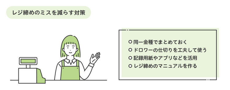 レジ締めのミスを減らす方法4選