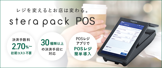 レジ締めを効率化するなら「stera pack POS」