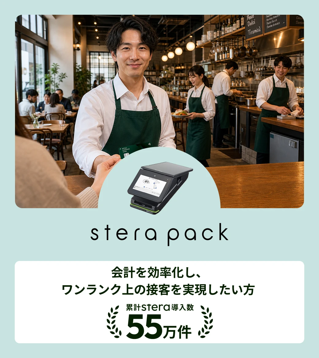 stera pack 会計を効率化し、ワンランク上の接客を実現したい方