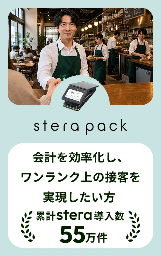 stera pack 会計を効率化し、ワンランク上の接客を実現したい方