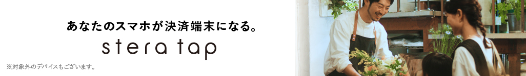 あなたのスマホが決済端末になる。 stera tap