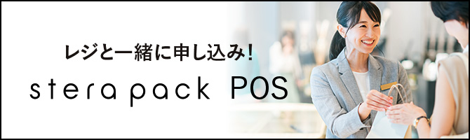 レジと一緒に申し込み！ stera pack POS