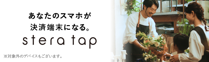 あなたのスマホが決済端末になる。 stera tap