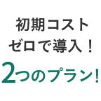 手数料率 初年度2.80%~ 導入コストゼロ