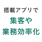 搭載アプリで集客や業務効率化