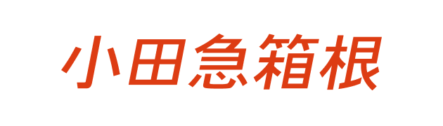 小田急箱根グループロゴ