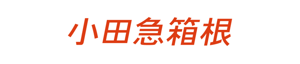 小田急箱根グループロゴ