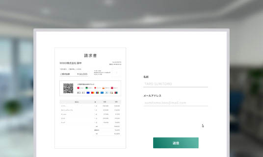 インボイス利用シーン step2