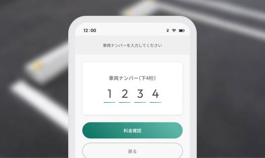 パーキング利用シーン step2