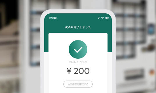 自動販売機/精算機利用シーン step3