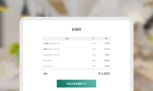テーブルオーダー利用シーン step2