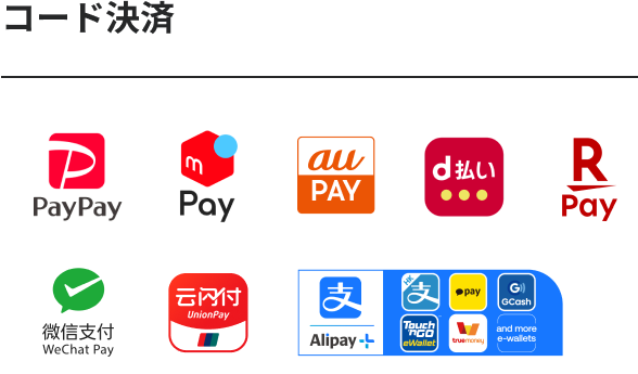 40種以上の決済手段を一括で導入可能(コード決済)