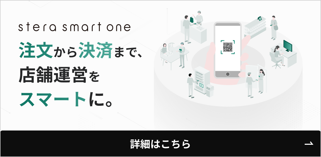 stera smart one - 注文から決済まで、店舗運営をスマートに。