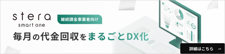 stera smart one - 継続課金事業者向け 毎月の代金回収をまるごとDX化