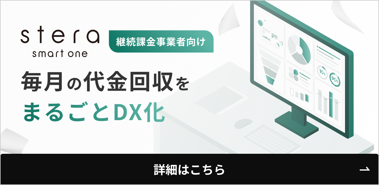 stera smart one - 継続課金事業者向け 毎月の代金回収をまるごとDX化