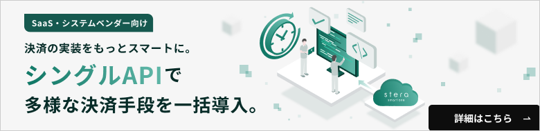 stera smart one - 決済の実装をもっとスマートに。