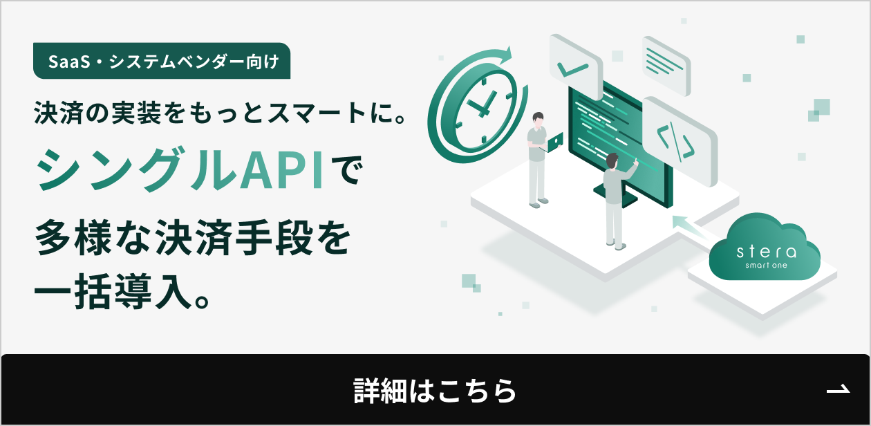 stera smart one - 決済の実装をもっとスマートに。