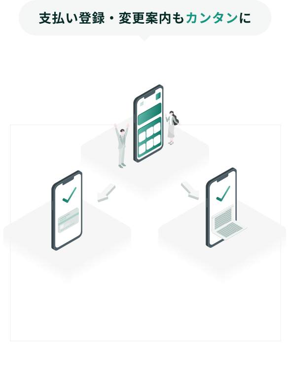 支払い登録・変更内容もカンタンに