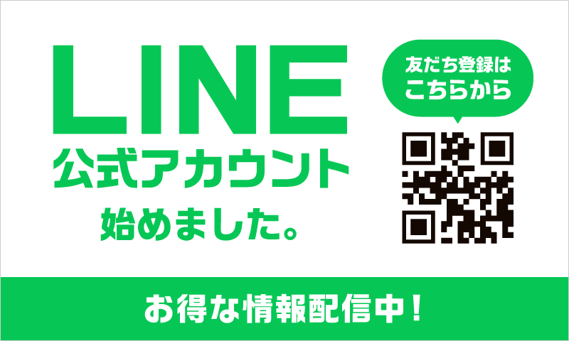 LINE公式アカウント始めました。