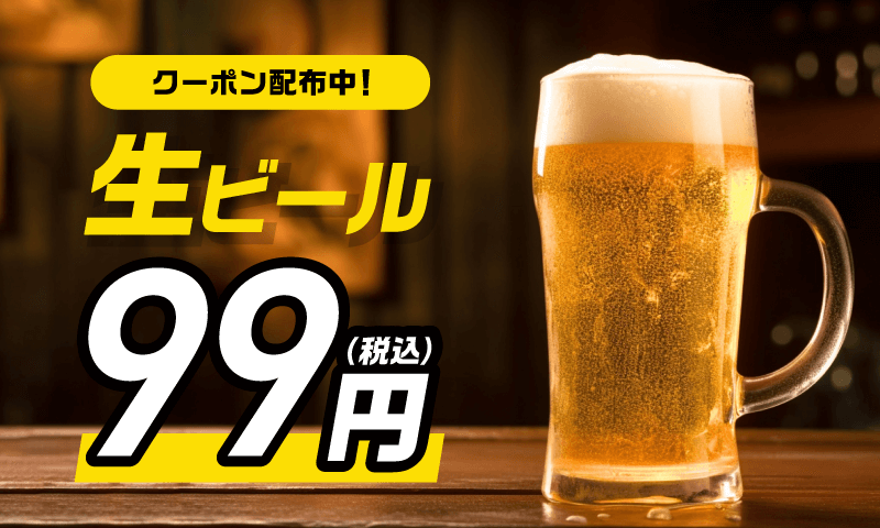クーポン配布中生ビール99円（）税込み