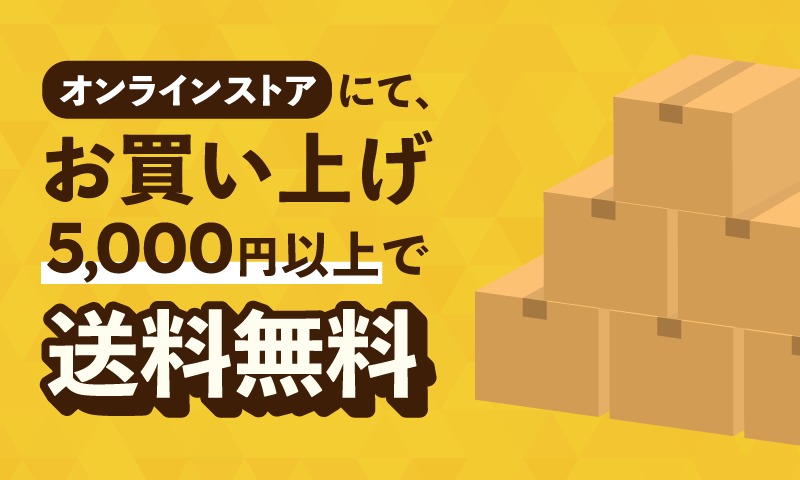 オンラインストアお買い上げ5,000円以上で送料無料