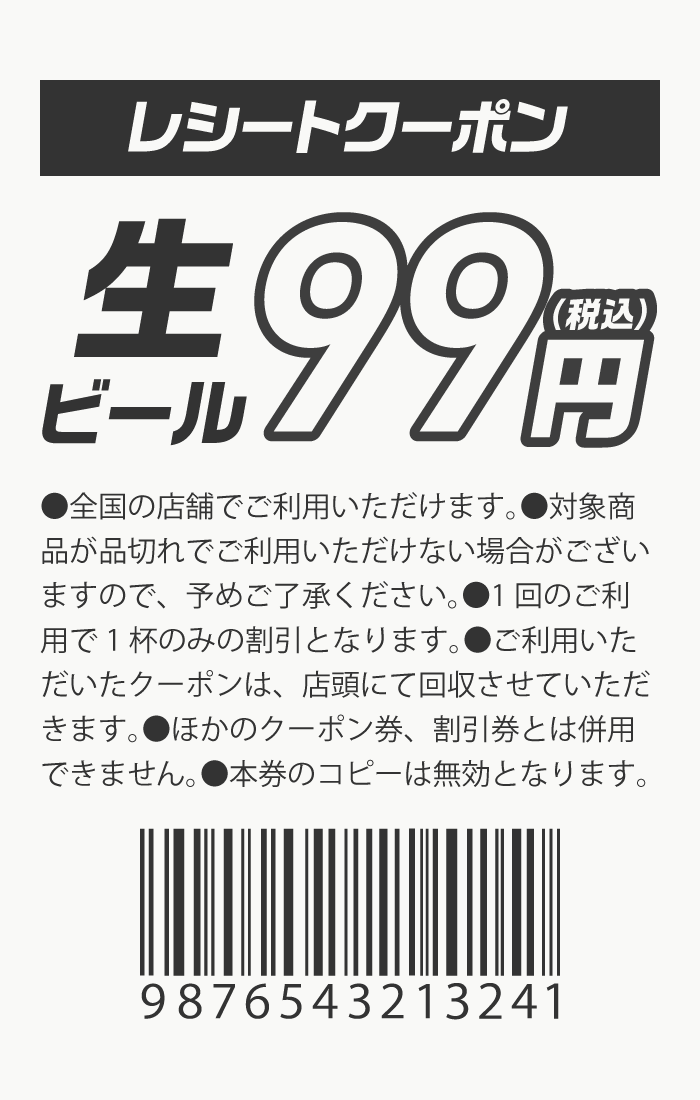 割引クーポンレシート