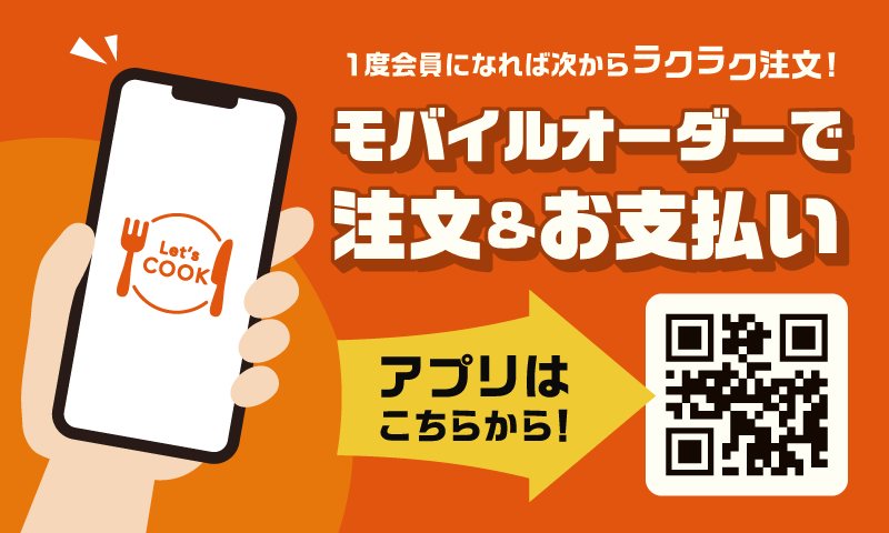 モバイルオーダーで注文＆お支払い