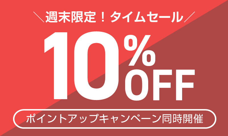 週末限定！タイムセール10％OFF