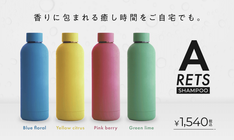 ARETS 香りに包まれる言いやし時間をご自宅でも。