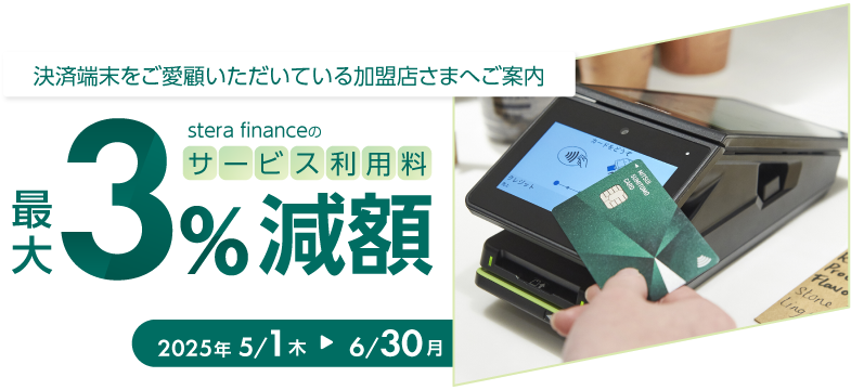 stera financeのサービス利用料最大3%減額