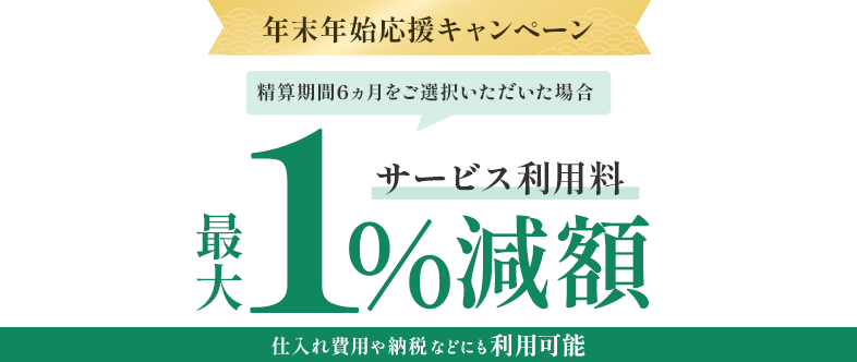 年末年始キャンペーン 仕入れ費用や納税などにも利用可能 サービス利用料最大1%減額