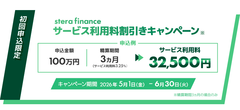 stera finance サービス利用料割引キャンペーン