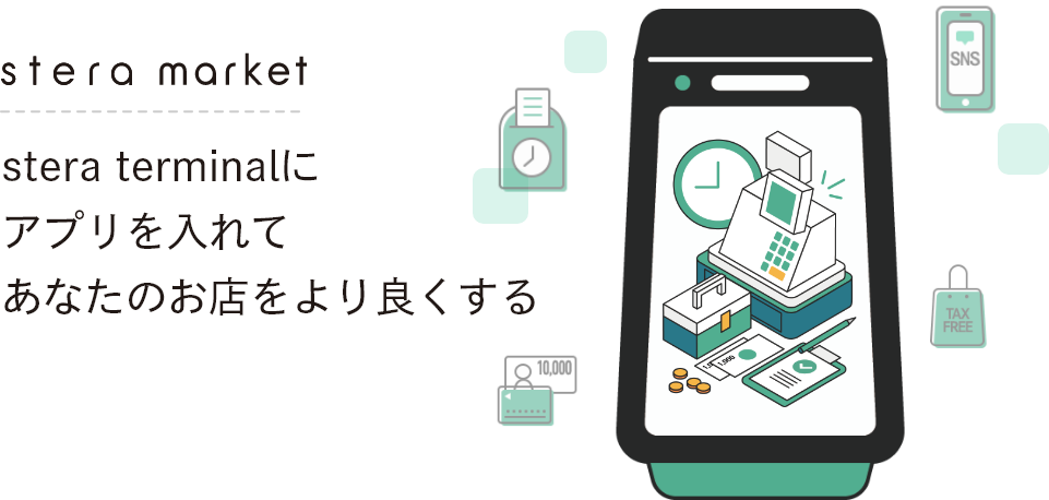 stera market（ステラマーケット）｜stera terminalにアプリを入れてあなたのお店をより良くする