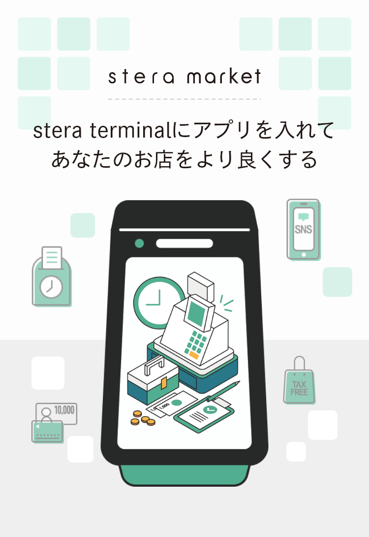stera market（ステラマーケット）｜stera terminalにアプリを入れてあなたのお店をより良くする