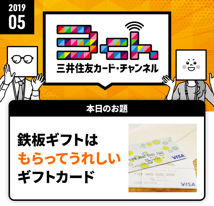 鉄板ギフトはもらってうれしいギフトカード