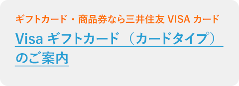 Visaギフトカード（カードタイプ）のご案内