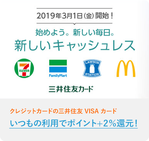 いつもの利用でポイント+2％還元!