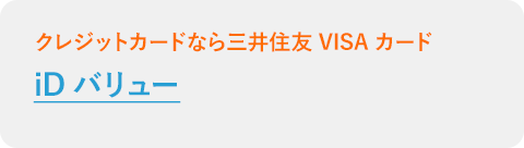 iDバリュー
