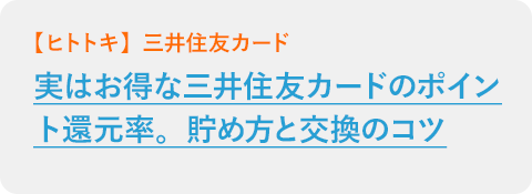 実はお得な三井住友カードのポイント還元率。貯め方と交換のコツ