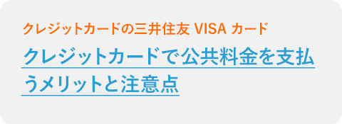 クレジットカードで公共料金を支払うメリットと注意点
