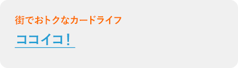ココイコ！