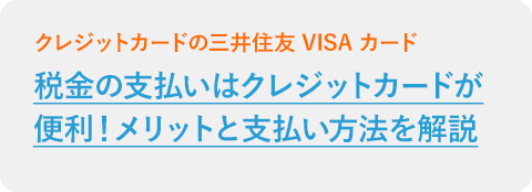 税金の支払いはクレジットカードが便利！メリットと支払い方法を解説