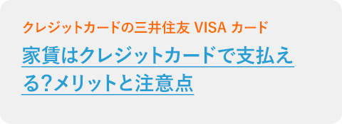 家賃はクレジットカードで支払える？メリットと注意点