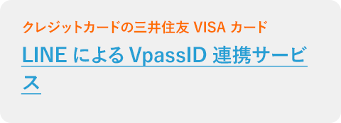 LINEによるVpassID連携サービス