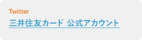 三井住友カード 公式アカウント