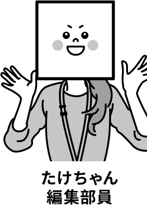 たけちゃん編集部員