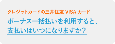 ボーナス一括払いを利用すると、支払いはいつになりますか？