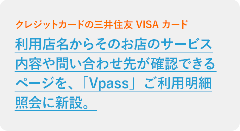 利用店名からそのお店のサービス内容や問い合わせ先が確認できるページを、「Vpass」ご利用明細照会に新設。