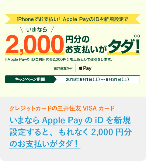 いまならApple PayのiDを新規設定すると、もれなく2,000円分のお支払いがタダ！