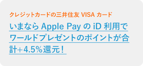 いまならApple PayのiD利用でワールドプレゼントのポイントが合計+4.5％還元！